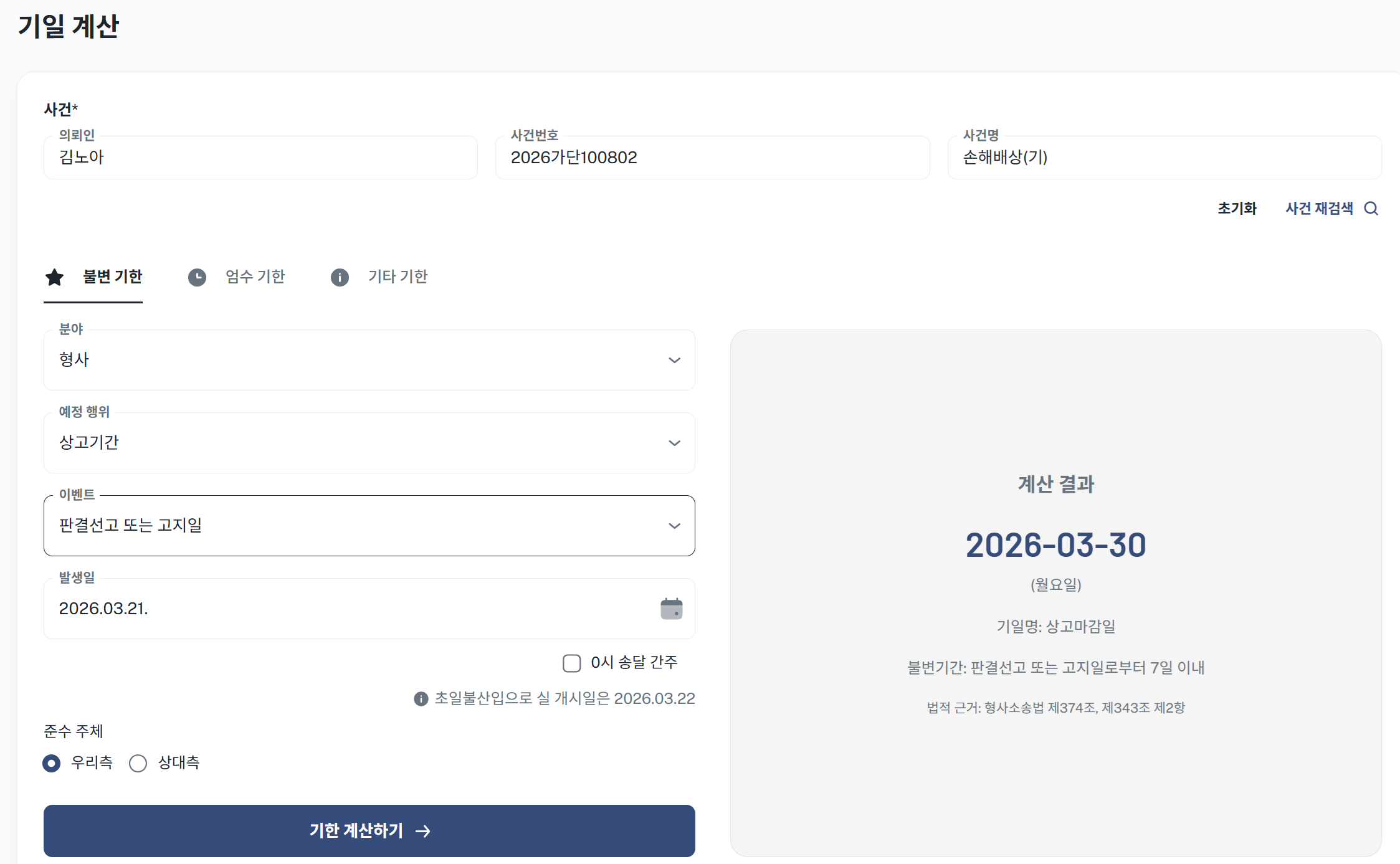 기일 계산기 (불변·엄수·기타)